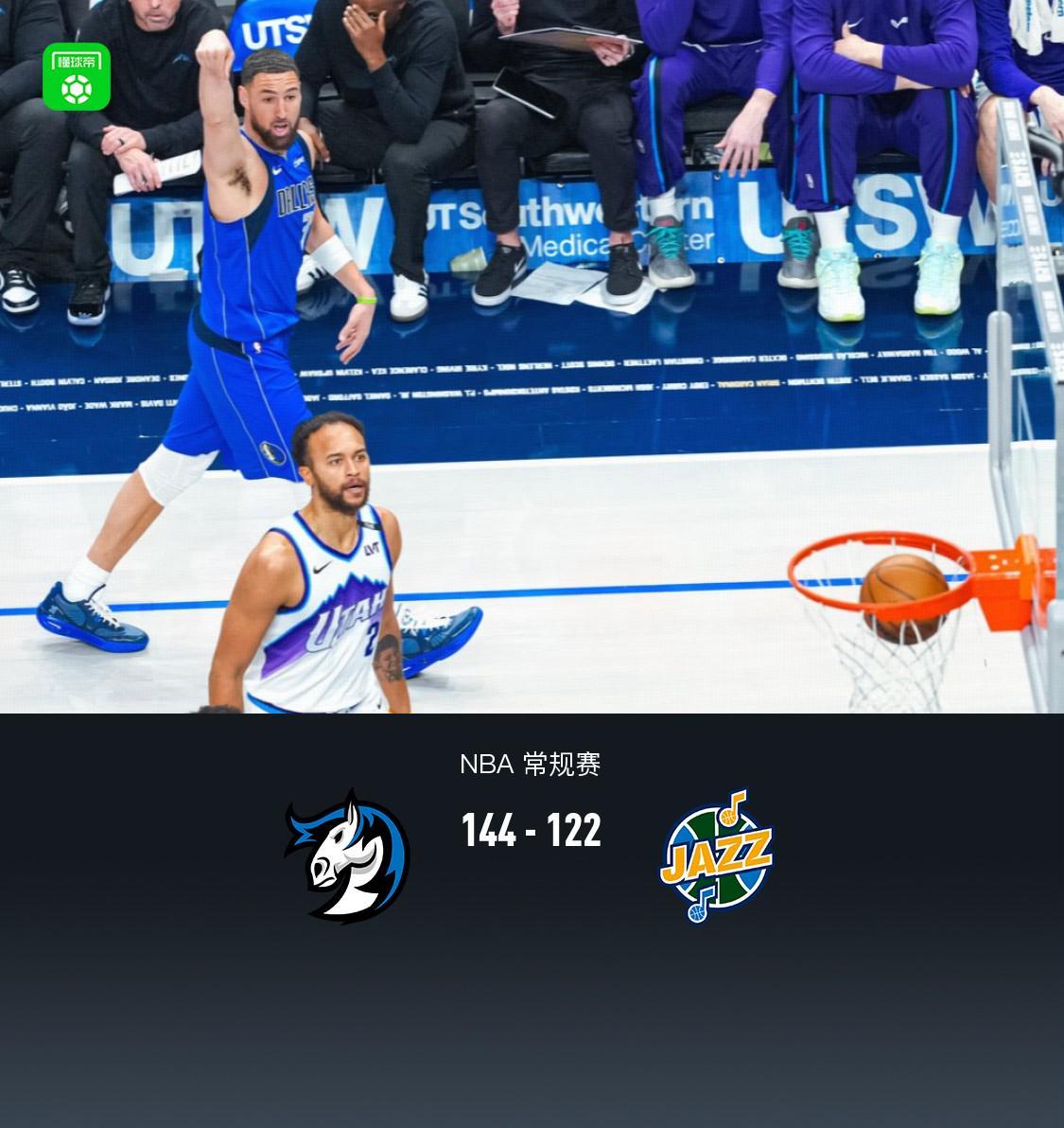 V站体育官网-独行侠144-122轻取爵士，克莱26分6板，马绍尔22+6+4