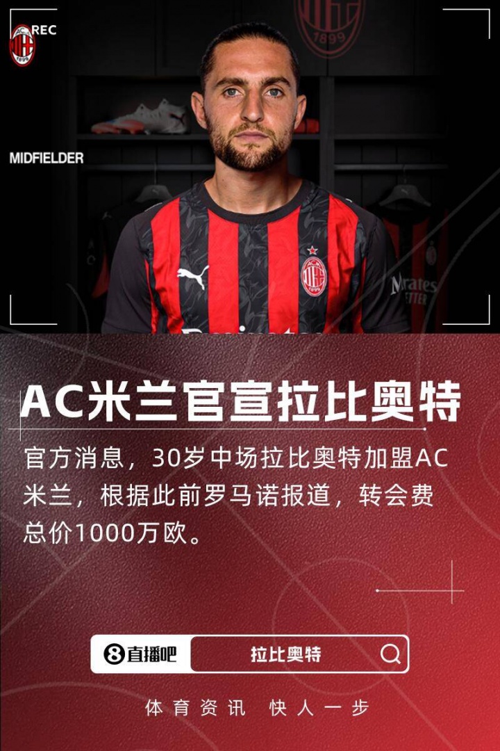 新援来了！隆戈：拉比奥特将在明天上午抵达米兰