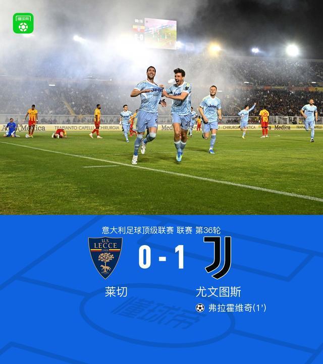 V站体育新闻-剑南春丨尤文两球被吹1-0莱切，弗拉霍维奇开场12秒闪击
